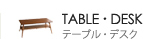 テーブル・デスク