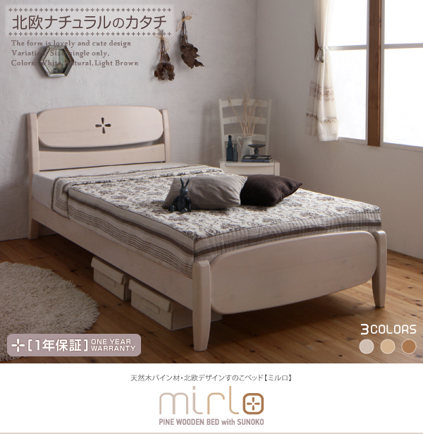 ミルロ [mirlo] パイン無垢材使用、ナチュラル可愛い！北欧デザインの