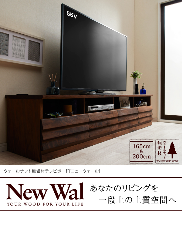 ニューウォール [New wal] ウォールナット無垢材！木の温もりが感じ 