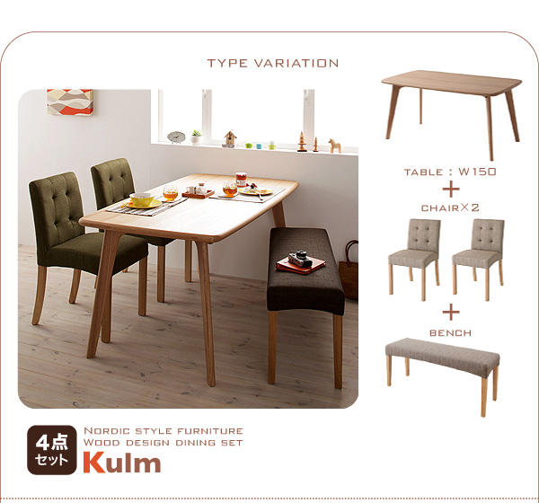 クルム [Kulm] カバーリングタイプ、ベンチセットもある北欧ダイニング 