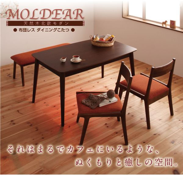 モルディア [MOLDEAR] スリムなコルチェヒーター付き こたつダイニング