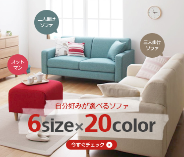20色×6サイズから選べる、セミオーダー感覚のカバーリングソファ