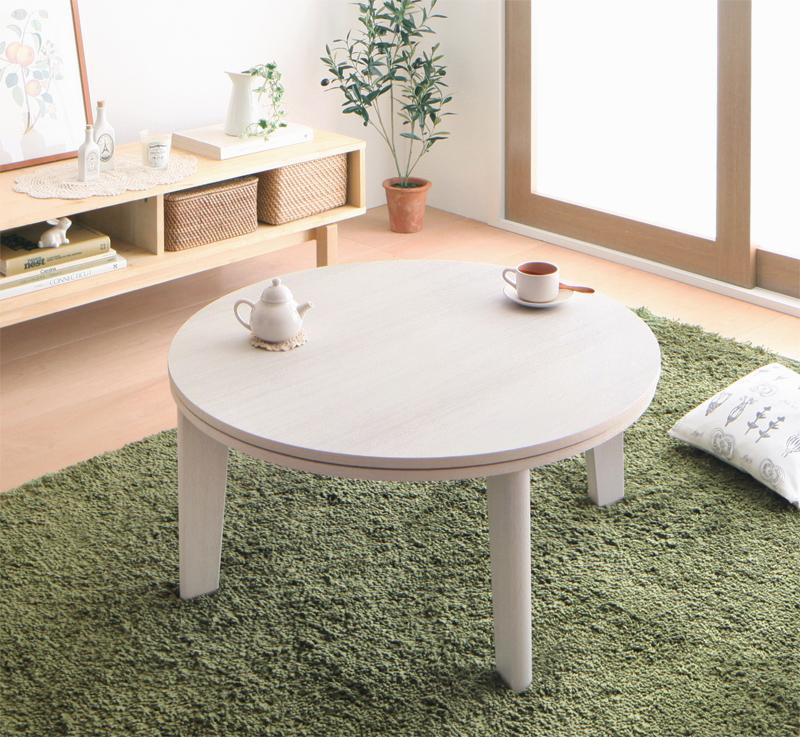 直径80cmのコンパクトサイズ、年中使える円形こたつテーブル
